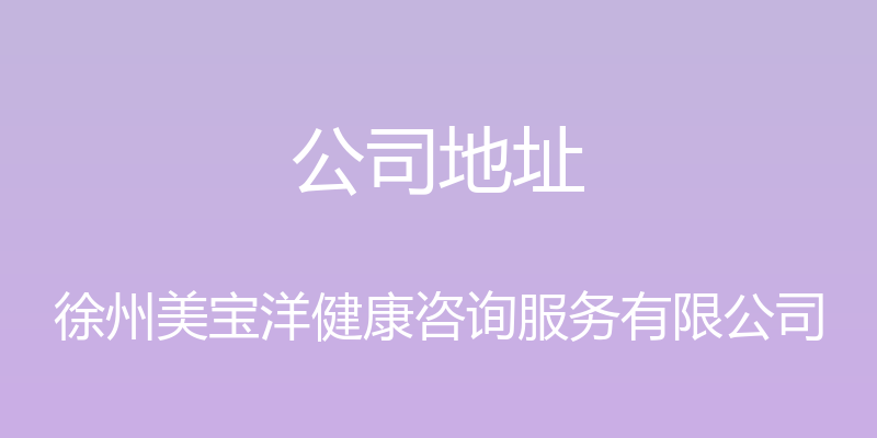 公司地址 - 徐州美宝洋健康咨询服务有限公司