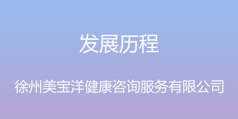 发展历程 - 徐州美宝洋健康咨询服务有限公司