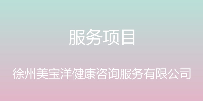 服务项目 - 徐州美宝洋健康咨询服务有限公司