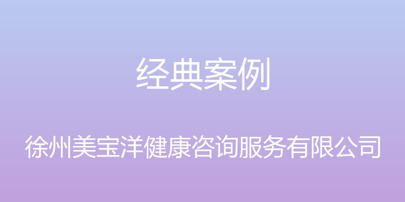 经典案例 - 徐州美宝洋健康咨询服务有限公司