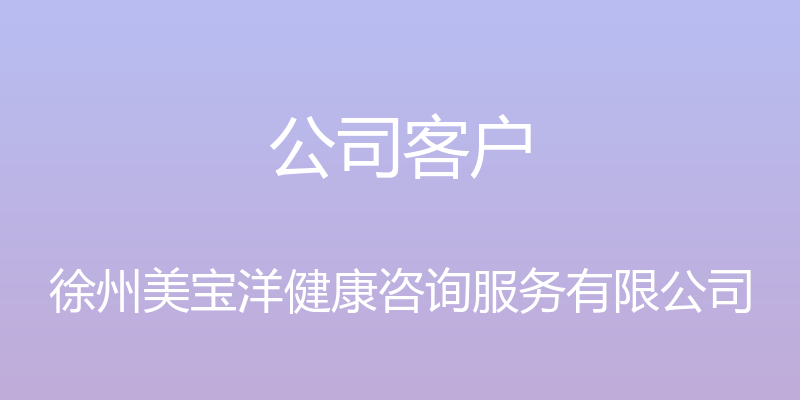 公司客户 - 徐州美宝洋健康咨询服务有限公司