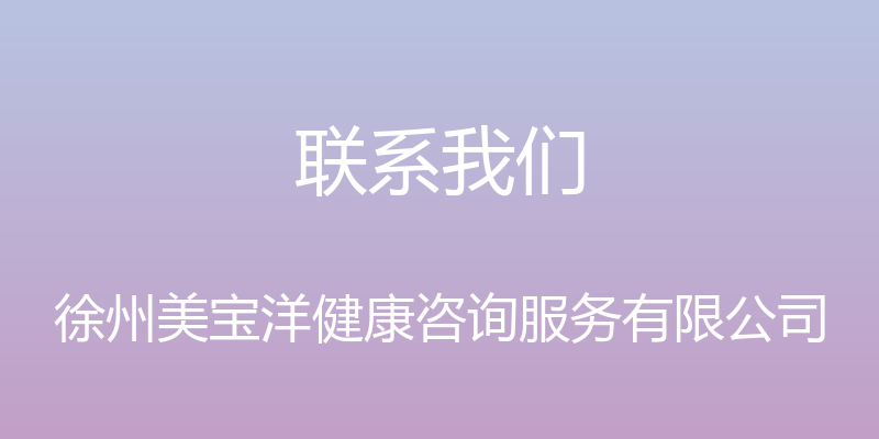 联系我们 - 徐州美宝洋健康咨询服务有限公司