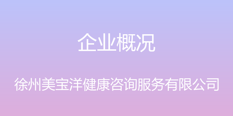 企业概况 - 徐州美宝洋健康咨询服务有限公司