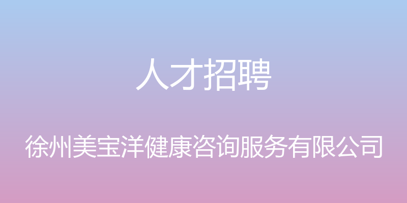 人才招聘 - 徐州美宝洋健康咨询服务有限公司