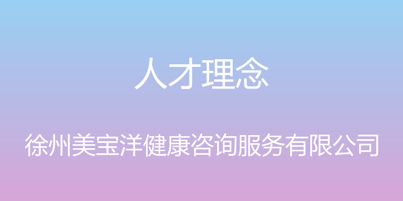 人才理念 - 徐州美宝洋健康咨询服务有限公司