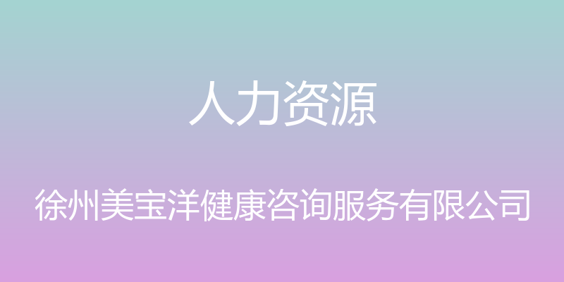 人力资源 - 徐州美宝洋健康咨询服务有限公司