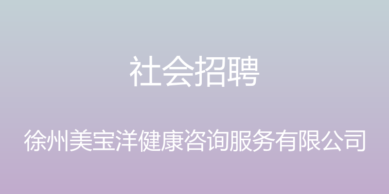 社会招聘 - 徐州美宝洋健康咨询服务有限公司