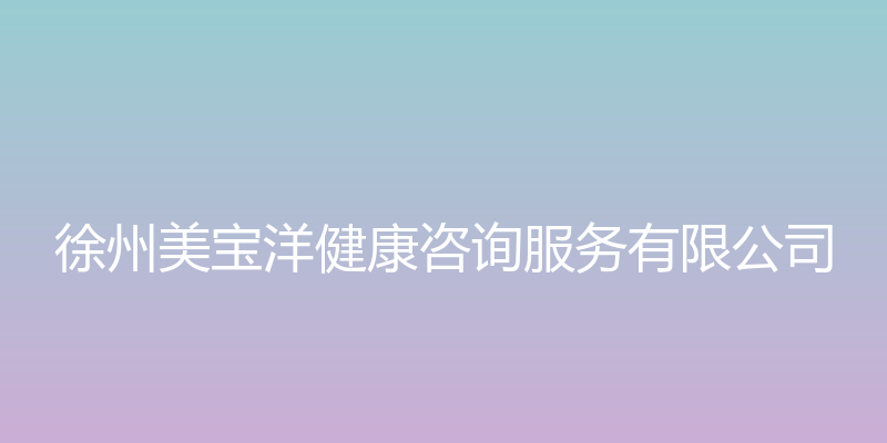 徐州美宝洋健康咨询服务有限公司