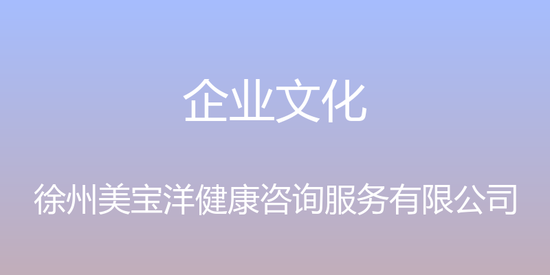 企业文化 - 徐州美宝洋健康咨询服务有限公司