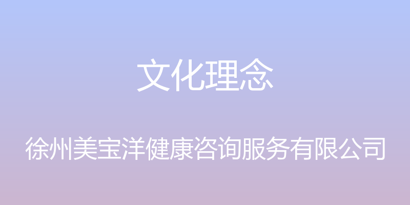 文化理念 - 徐州美宝洋健康咨询服务有限公司