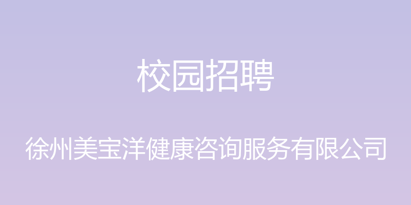 校园招聘 - 徐州美宝洋健康咨询服务有限公司