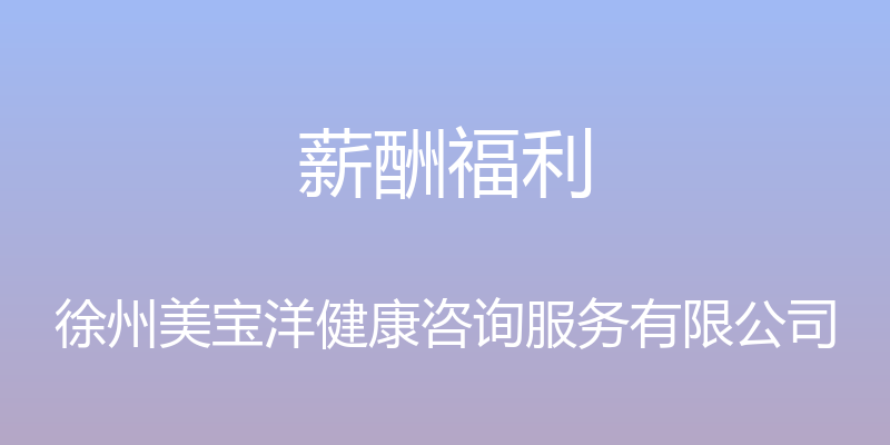 薪酬福利 - 徐州美宝洋健康咨询服务有限公司