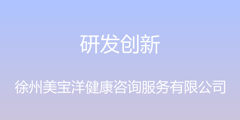 研发创新 - 徐州美宝洋健康咨询服务有限公司