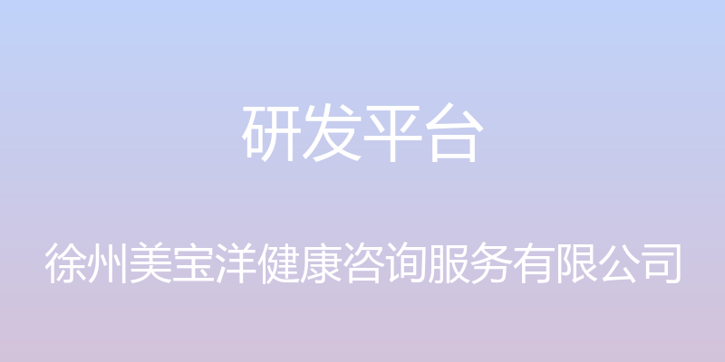 研发平台 - 徐州美宝洋健康咨询服务有限公司