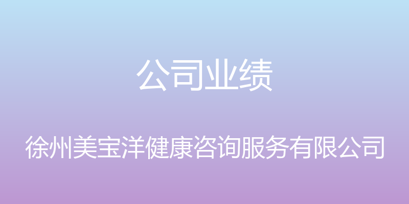 公司业绩 - 徐州美宝洋健康咨询服务有限公司