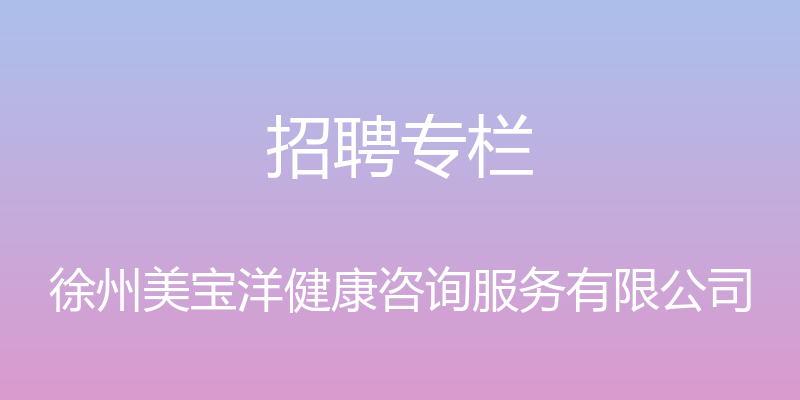 招聘专栏 - 徐州美宝洋健康咨询服务有限公司