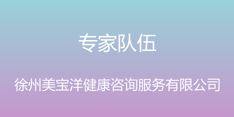 专家队伍 - 徐州美宝洋健康咨询服务有限公司