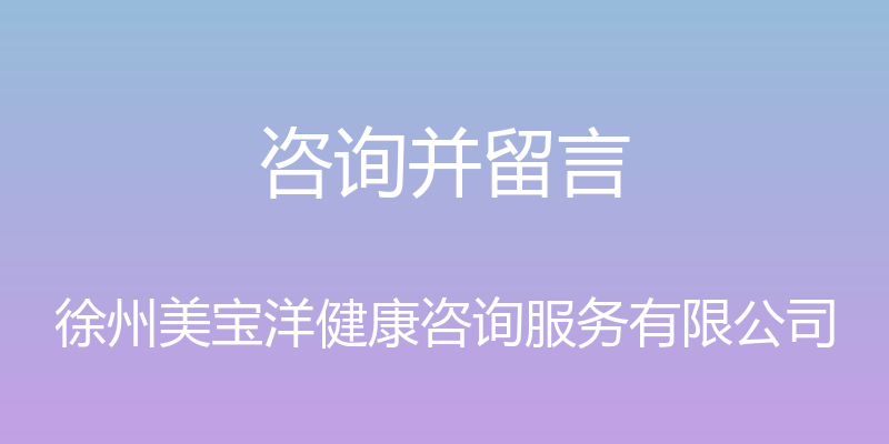 咨询并留言 - 徐州美宝洋健康咨询服务有限公司