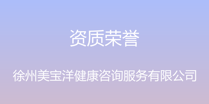 资质荣誉 - 徐州美宝洋健康咨询服务有限公司