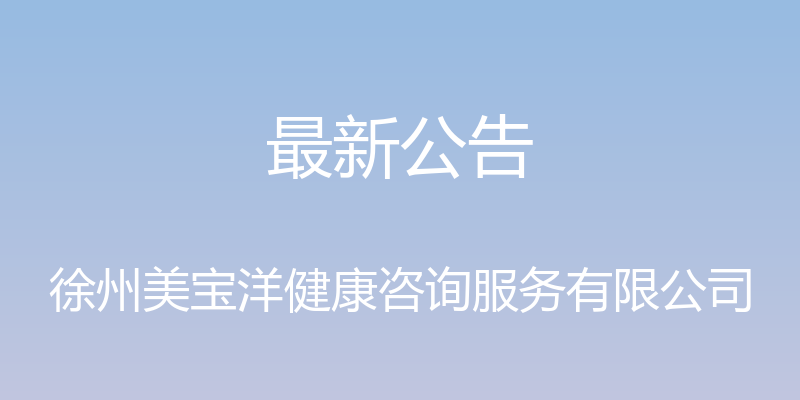 最新公告 - 徐州美宝洋健康咨询服务有限公司